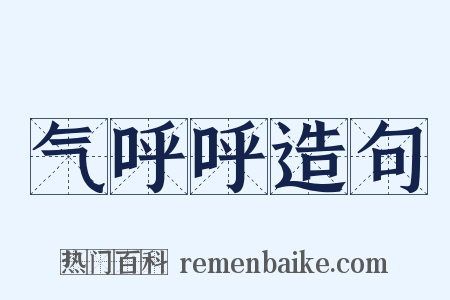 气呼呼造句是什么意思的图片
